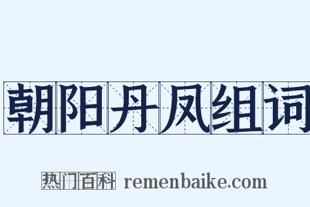 朝阳丹凤组词是什么意思的图片